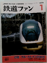 鉄道ファン 2003/1