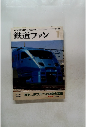 鉄道ファン　1995/1