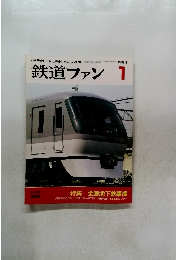 鉄道ファン　1994/1
