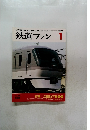 鉄道ファン　1994/1