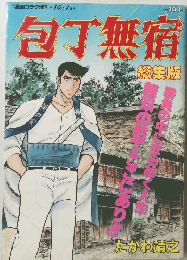 包丁無宿　漫画ゴラク増刊　10月1日号
