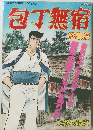 包丁無宿　漫画ゴラク増刊　10月1日号