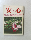 安心　1988　4