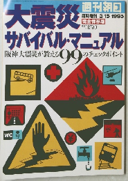 大震災サバイバル・マニュアル　１９９５年3月号