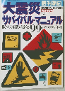 大震災サバイバル・マニュアル　１９９５年3月号