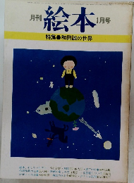 絵本　1978年1月号
