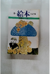 月刊 絵本　レオ・レオニ　3.4月号