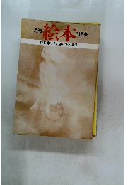 月刊 絵本　11月号　特集 いわさきちひろ追悼