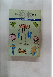 絵本　1978年8月号