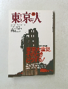 東京人　1995年5月号