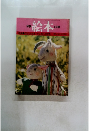 月刊　絵本　4月号