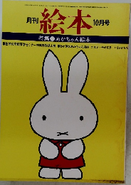 月刊絵本 10月号　あかちゃん絵本