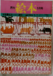 月刊 絵本 9月号　特集 絵本づくりく展開>