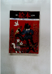 月刊 絵本　11月号