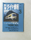 鉄道ダイヤ情報　1994/3