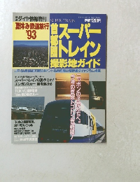 SUPER TRAIN　1993年7月号
