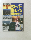 SUPER TRAIN　1993年7月号