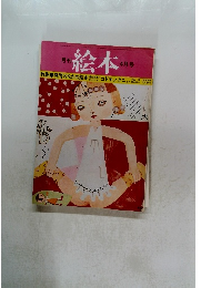 月刊 絵本 4月号