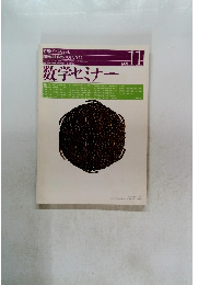 数学セミナー　1991/11