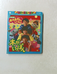 コロちゃんパック 木がいっぽん　CMR-723