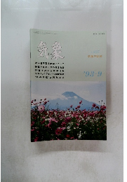 気象　１９９３年9月号