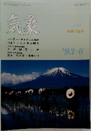 気象　１９９３年6月号