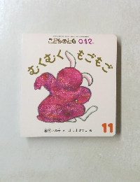 こどものとも 0.1.2　むくむく もごもご11