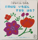 こどものとも ０，1.2.　3号　どのはな　いちばん　すきな　はな