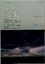 気象　1998年5月号