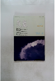 気象　'94-8　　448号 気象庁監修