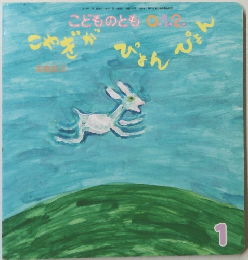 こどものとも　0.1.2　1