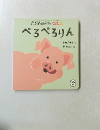 こどものとも ０.1.2　6号　ぺろぺろりん