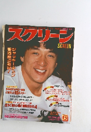 スクリーン　１９８３年6月号