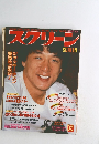 スクリーン　１９８３年6月号