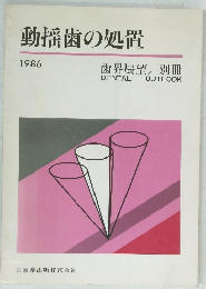 動揺歯の処置1986
