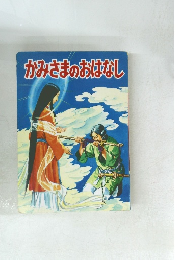 かみさまのおはなし