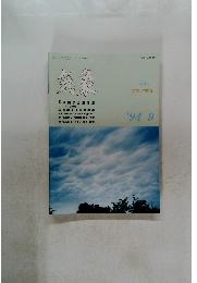 気象　1994年9月号
