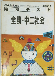 全勝・中二社会