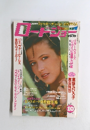 ロートショー　1983年10月号