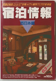宿泊情報　　西日本編