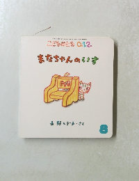 まなちゃんのいす　8