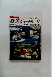 鉄道ジャーナル　１９８８年9月号　No.２６３