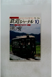 鉄道ジャーナル　１９８８年10月号　No.２６４