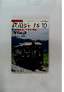 鉄道ジャーナル　１９８８年10月号　No.２６４