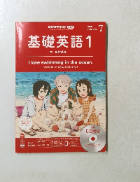 基礎英語　1　２０２０年7月号
