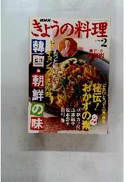 きょうの料理　２００５年2月号
