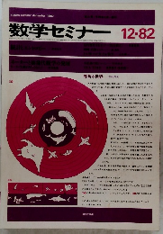 数学セミナー　１９８２年12月号