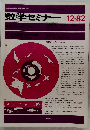 数学セミナー　１９８２年12月号