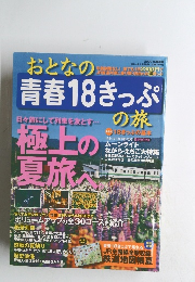おとなの青春18きっぷ　2009年夏季編