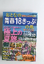 おとなの青春18きっぷ　2009年夏季編